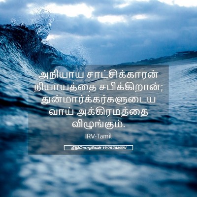 Picture 05 - நீதிமொழிகள் 19:28 TAMIRV - அநியாய - Bible Verse Picture