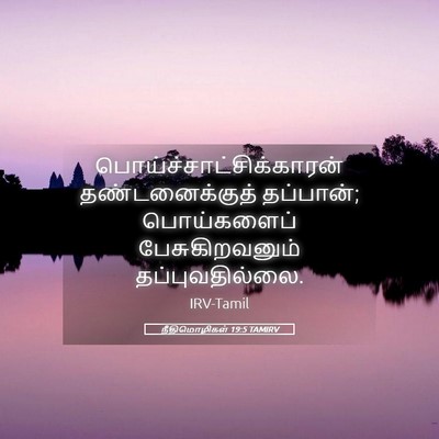 Picture 05 - நீதிமொழிகள் 19:5 TAMIRV -  - Bible Verse Picture