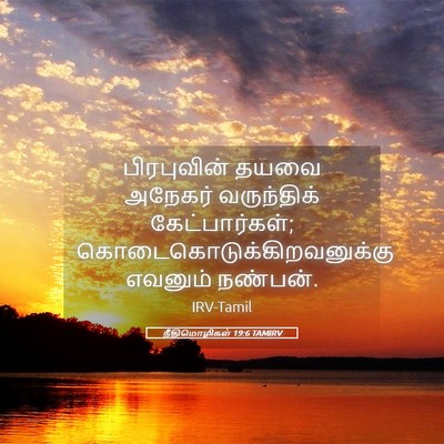 Picture 05 - நீதிமொழிகள் 19:6 TAMIRV - பிரபுவின் தயவை - Bible Verse Picture