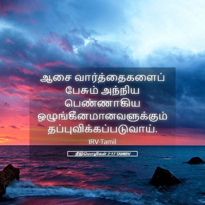 Picture 05 - நீதிமொழிகள் 2:17 TAMIRV - ஆசை வார்த்தைகளைப் - Bible Verse Picture