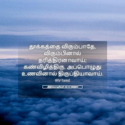 Picture 05 - நீதிமொழிகள் 20:13 TAMIRV - தூக்கத்தை - Bible Verse Picture