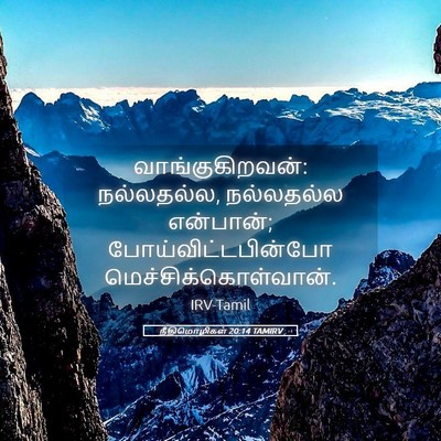 Picture 05 - நீதிமொழிகள் 20:14 TAMIRV - வாங்குகிறவன்: - Bible Verse Picture