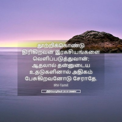 Picture 05 - நீதிமொழிகள் 20:19 TAMIRV - தூற்றிக்கொண்டு - Bible Verse Picture