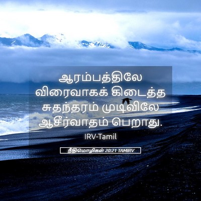 Picture 05 - நீதிமொழிகள் 20:21 TAMIRV - ஆரம்பத்திலே - Bible Verse Picture