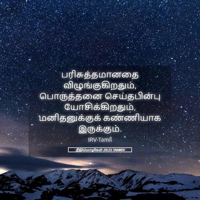 Picture 05 - நீதிமொழிகள் 20:25 TAMIRV - பரிசுத்தமானதை - Bible Verse Picture