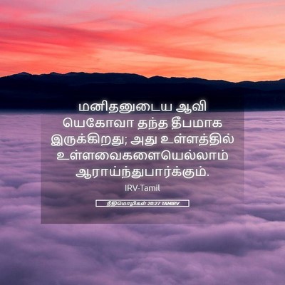 Picture 05 - நீதிமொழிகள் 20:27 TAMIRV - மனிதனுடைய ஆவி - Bible Verse Picture
