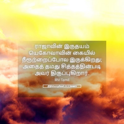 Picture 05 - நீதிமொழிகள் 21:1 TAMIRV - ராஜாவின் இருதயம் - Bible Verse Picture