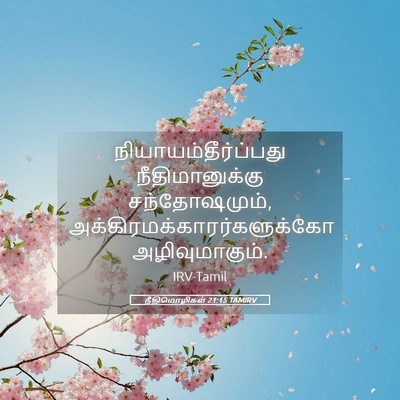 Picture 05 - நீதிமொழிகள் 21:15 TAMIRV - நியாயம்தீர்ப்பது - Bible Verse Picture
