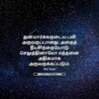 Picture 05 - நீதிமொழிகள் 21:27 TAMIRV - துன்மார்க்கருடைய - Bible Verse Picture