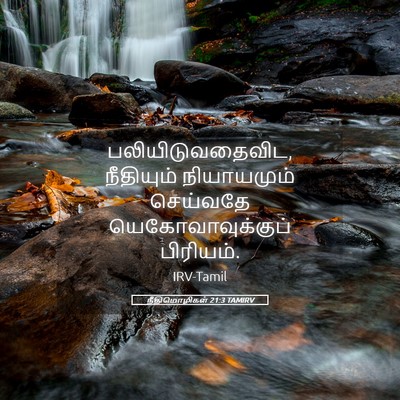 Picture 05 - நீதிமொழிகள் 21:3 TAMIRV - பலியிடுவதைவிட, - Bible Verse Picture