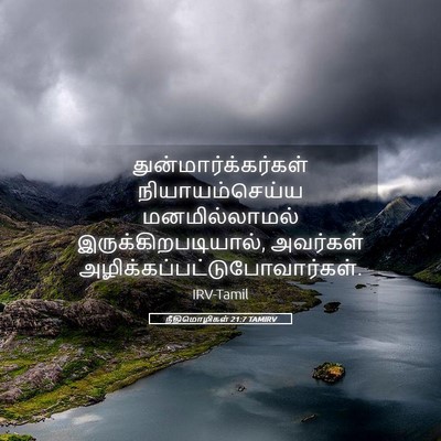 Picture 05 - நீதிமொழிகள் 21:7 TAMIRV - துன்மார்க்கர்கள் - Bible Verse Picture