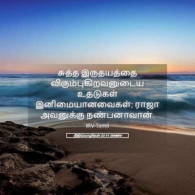 Picture 05 - நீதிமொழிகள் 22:11 TAMIRV - சுத்த இருதயத்தை - Bible Verse Picture