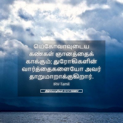 Picture 05 - நீதிமொழிகள் 22:12 TAMIRV - யெகோவாவுடைய - Bible Verse Picture