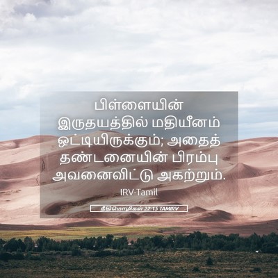 Picture 05 - நீதிமொழிகள் 22:15 TAMIRV - பிள்ளையின் - Bible Verse Picture