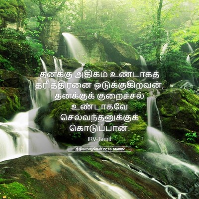 Picture 05 - நீதிமொழிகள் 22:16 TAMIRV - தனக்கு அதிகம் - Bible Verse Picture