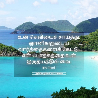 Picture 05 - நீதிமொழிகள் 22:17 TAMIRV - உன் செவியைச் - Bible Verse Picture