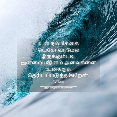 Picture 05 - நீதிமொழிகள் 22:19 TAMIRV - உன் நம்பிக்கை - Bible Verse Picture