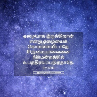 Picture 05 - நீதிமொழிகள் 22:22 TAMIRV - ஏழையாக - Bible Verse Picture