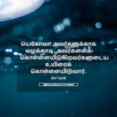 Picture 05 - நீதிமொழிகள் 22:23 TAMIRV - யெகோவா - Bible Verse Picture
