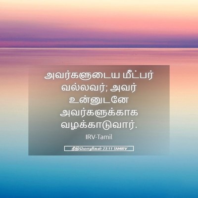 Picture 05 - நீதிமொழிகள் 23:11 TAMIRV - அவர்களுடைய - Bible Verse Picture