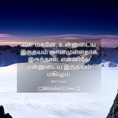 Picture 05 - நீதிமொழிகள் 23:15 TAMIRV - என் மகனே, உன்னுடைய - Bible Verse Picture