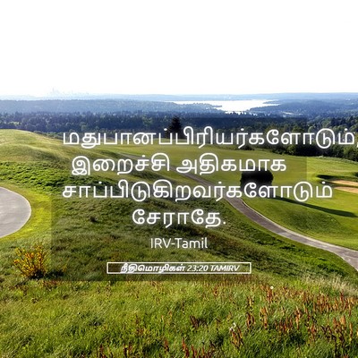 Picture 05 - நீதிமொழிகள் 23:20 TAMIRV -  - Bible Verse Picture