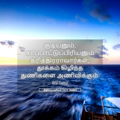 Picture 05 - நீதிமொழிகள் 23:21 TAMIRV - குடியனும், - Bible Verse Picture