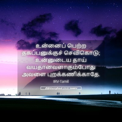 Picture 05 - நீதிமொழிகள் 23:22 TAMIRV - உன்னைப் பெற்ற - Bible Verse Picture