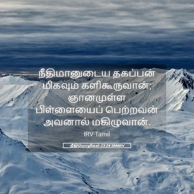 Picture 05 - நீதிமொழிகள் 23:24 TAMIRV - நீதிமானுடைய - Bible Verse Picture