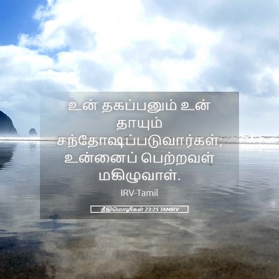 Picture 05 - நீதிமொழிகள் 23:25 TAMIRV - உன் தகப்பனும் உன் - Bible Verse Picture