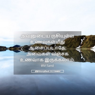 Picture 05 - நீதிமொழிகள் 23:3 TAMIRV - அவனுடைய ருசியுள்ள - Bible Verse Picture