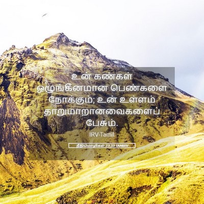 Picture 05 - நீதிமொழிகள் 23:33 TAMIRV - உன் கண்கள் - Bible Verse Picture