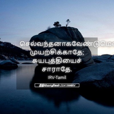 Picture 05 - நீதிமொழிகள் 23:4 TAMIRV -  - Bible Verse Picture