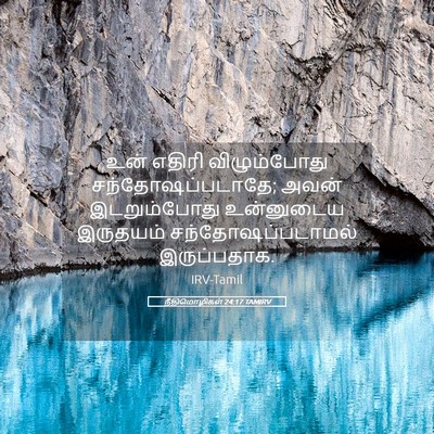 Picture 05 - நீதிமொழிகள் 24:17 TAMIRV - உன் எதிரி - Bible Verse Picture