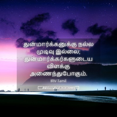 Picture 05 - நீதிமொழிகள் 24:20 TAMIRV -  - Bible Verse Picture