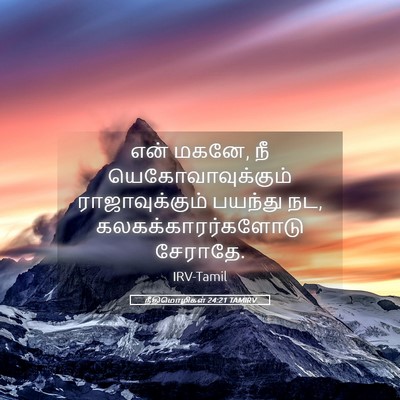 Picture 05 - நீதிமொழிகள் 24:21 TAMIRV - என் மகனே, நீ - Bible Verse Picture