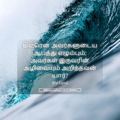 Picture 05 - நீதிமொழிகள் 24:22 TAMIRV - திடீரென - Bible Verse Picture
