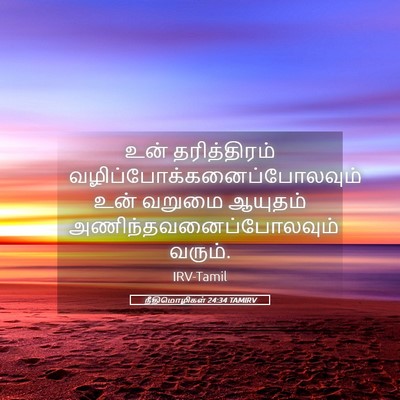 Picture 05 - நீதிமொழிகள் 24:34 TAMIRV - உன் தரித்திரம் - Bible Verse Picture