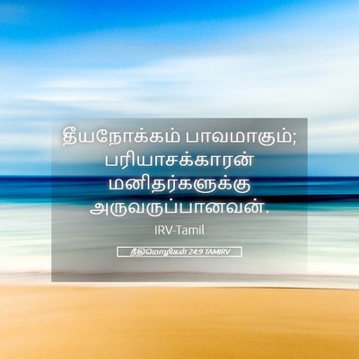 Picture 05 - நீதிமொழிகள் 24:9 TAMIRV - தீயநோக்கம் - Bible Verse Picture