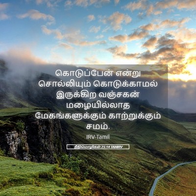 Picture 05 - நீதிமொழிகள் 25:14 TAMIRV - கொடுப்பேன் என்று - Bible Verse Picture