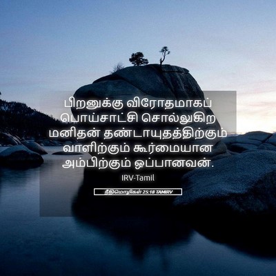 Picture 05 - நீதிமொழிகள் 25:18 TAMIRV - பிறனுக்கு - Bible Verse Picture