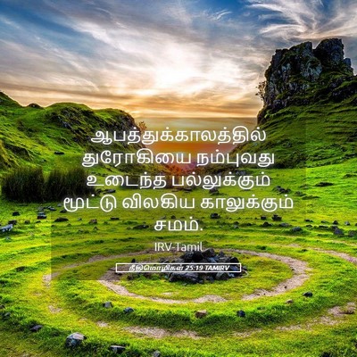Picture 05 - நீதிமொழிகள் 25:19 TAMIRV -  - Bible Verse Picture