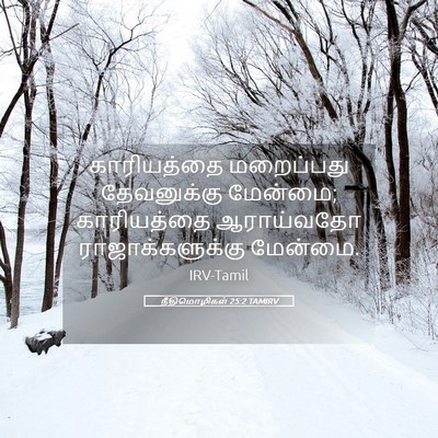 Picture 05 - நீதிமொழிகள் 25:2 TAMIRV - காரியத்தை - Bible Verse Picture