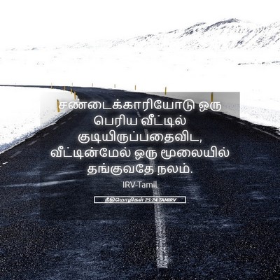 Picture 05 - நீதிமொழிகள் 25:24 TAMIRV - சண்டைக்காரியோடு - Bible Verse Picture