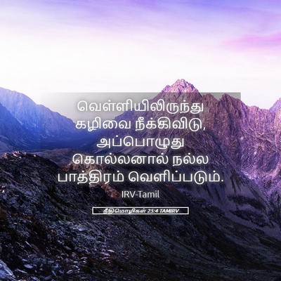 Picture 05 - நீதிமொழிகள் 25:4 TAMIRV - வெள்ளியிலிருந்து - Bible Verse Picture