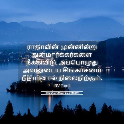 Picture 05 - நீதிமொழிகள் 25:5 TAMIRV - ராஜாவின் - Bible Verse Picture