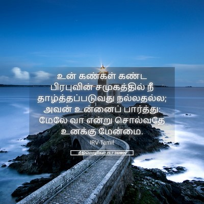 Picture 05 - நீதிமொழிகள் 25:7 TAMIRV - உன் கண்கள் கண்ட - Bible Verse Picture