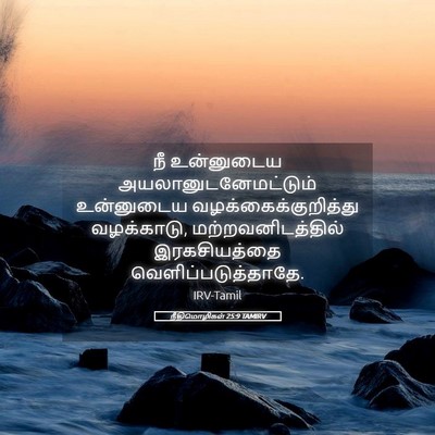 Picture 05 - நீதிமொழிகள் 25:9 TAMIRV - நீ உன்னுடைய - Bible Verse Picture