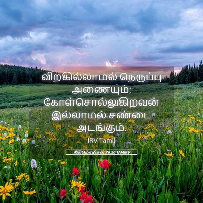 Picture 05 - நீதிமொழிகள் 26:20 TAMIRV - விறகில்லாமல் - Bible Verse Picture