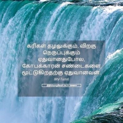 Picture 05 - நீதிமொழிகள் 26:21 TAMIRV - கரிகள் - Bible Verse Picture